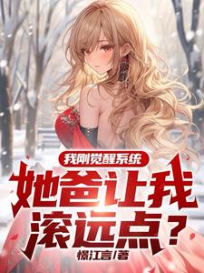 系统觉醒小说